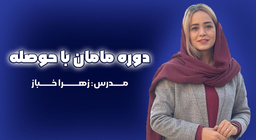 دوره مامان با حوصله